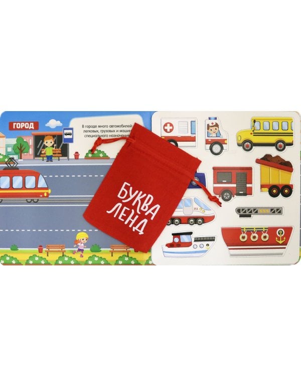 Магнитная книжка-игрушка. Транспорт