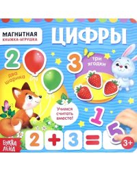 Магнитная книжка-игрушка. Цифры