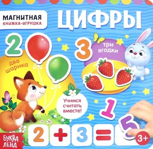 Магнитная книжка-игрушка. Цифры Магнитная книжка-игрушка. Цифры