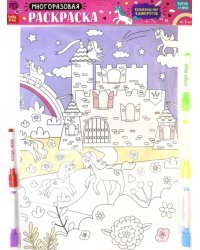 Многоразовая раскраска "Волшебный мир единорогов"