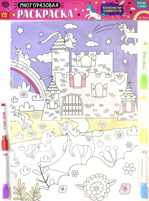 Многоразовая раскраска "Волшебный мир единорогов"