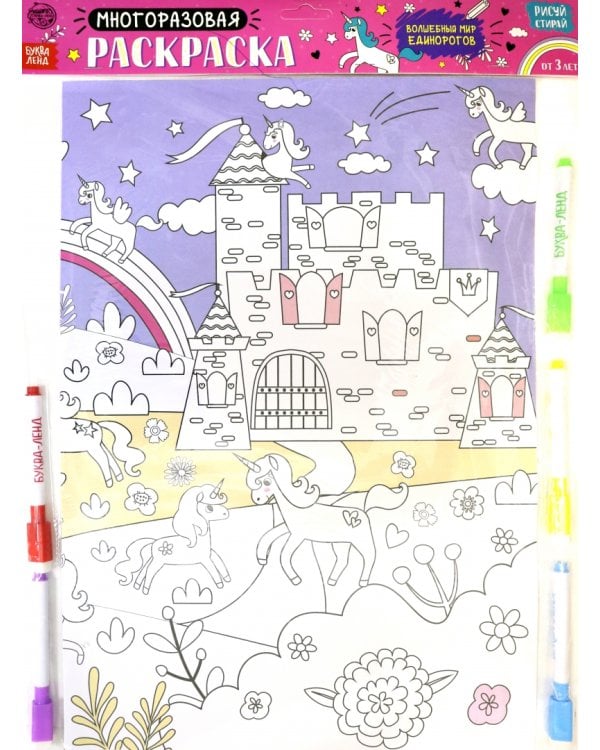 Многоразовая раскраска "Волшебный мир единорогов"