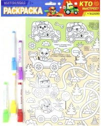 Многоразовая раскраска "Кто быстрее?"