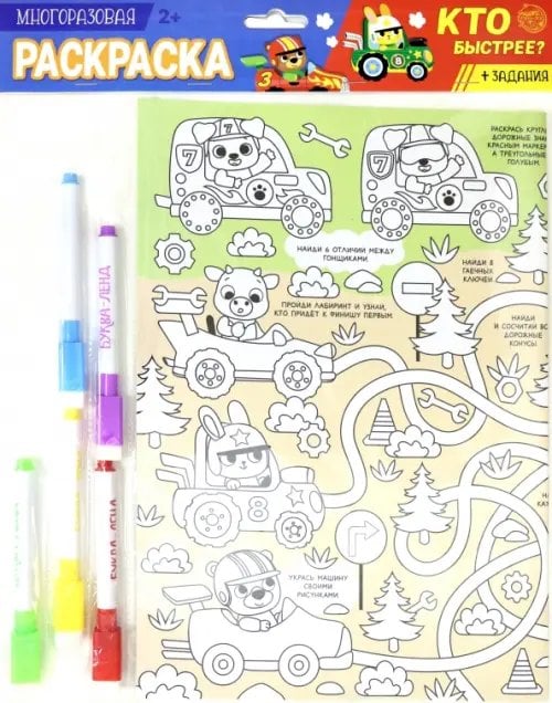 Многоразовая раскраска "Кто быстрее?"