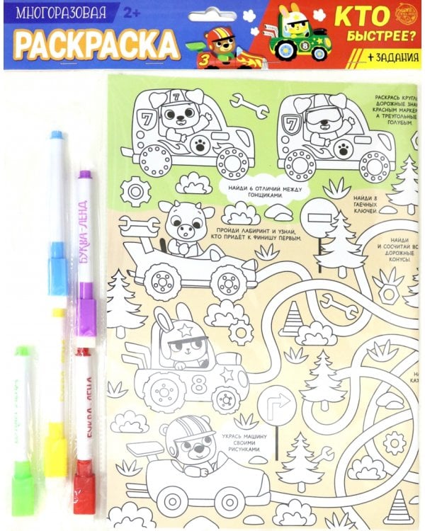 Многоразовая раскраска "Кто быстрее?"