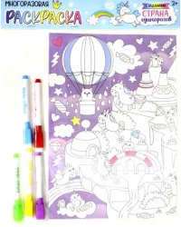 Многоразовая раскраска "Страна единорогов"