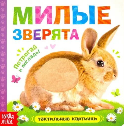 Тактильная книжка Тактильная книжка "Милые зверята"