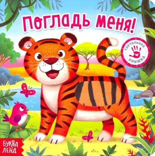 Тактильная книжка Тактильная книжка "Погладь меня"