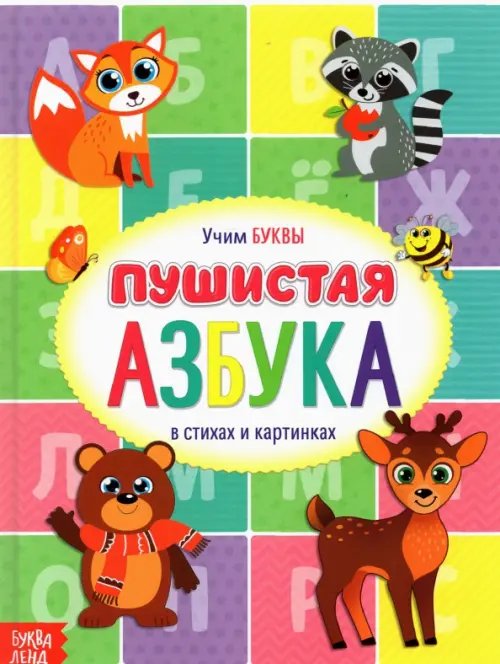 Книга для малышей &quot;Пушистая азбука&quot;