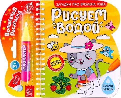 Водные раскраски Книжка-раскраска Рисуем водой. Загадки про времена года