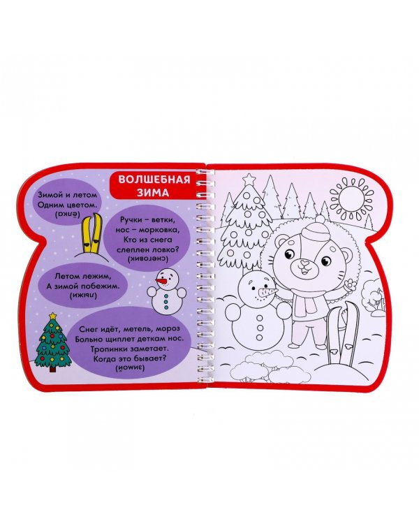 Книжка-раскраска Рисуем водой. Загадки про времена года