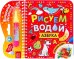 Книжка-раскраска Рисуем водой. Азбука