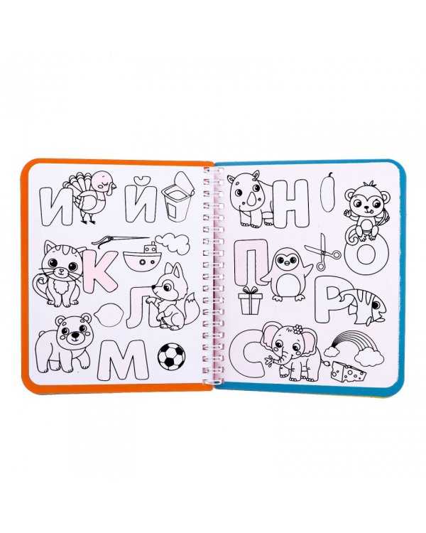 Книжка-раскраска Рисуем водой. Азбука