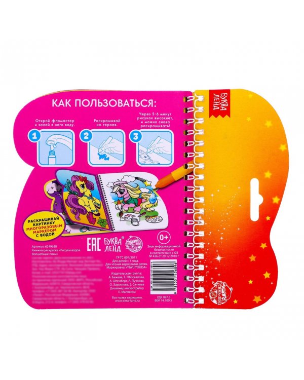 Книжка-раскраска Рисуем водой. Волшебные пони