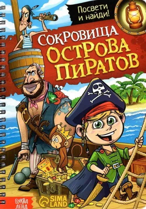 Книги с фонариком Книга с фонариком Сокровища острова пиратов