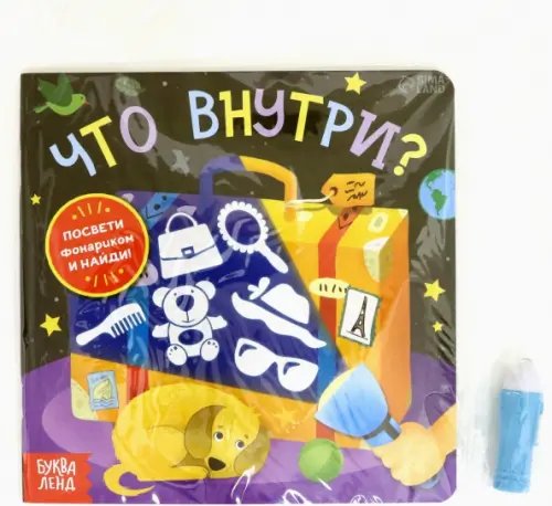 Книги с фонариком Книга с фонариком «Что внутри?»