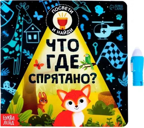 Книги с фонариком Книга с фонариком. Что где спрятано?