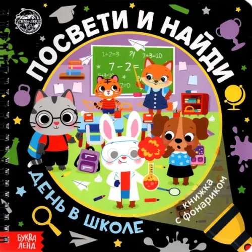 Книги с фонариком Книжка с фонариком "Посвети и найди. День в школе"