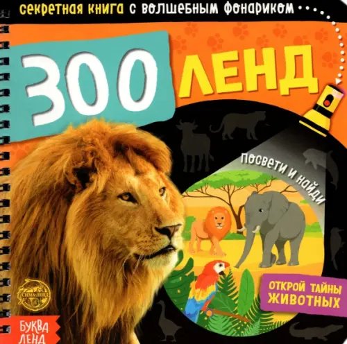 Книги с фонариком Секретная книга с волшебным фонариком. Зооленд