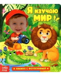 Книга с фотографией. Я изучаю мир