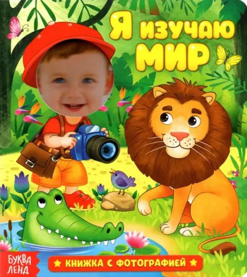 Книги с фотографией Книга с фотографией. Я изучаю мир