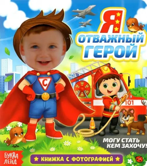 Книги с фотографией Книга с фотографией «Я отважный герой»