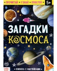Книга с наклейками "Загадки космоса"