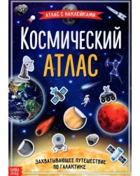 Книга с наклейками "Космический атлас"