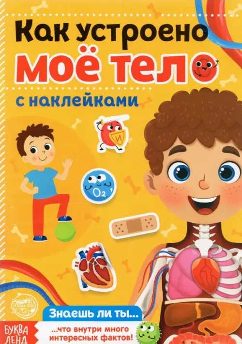 Книжки с наклейками Наклейки. Как устроено моё тело