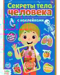 Наклейки Секреты тела человека