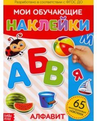 Наклейки многоразовые "Алфавит"