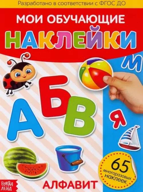 Наклейки многоразовые "Алфавит"