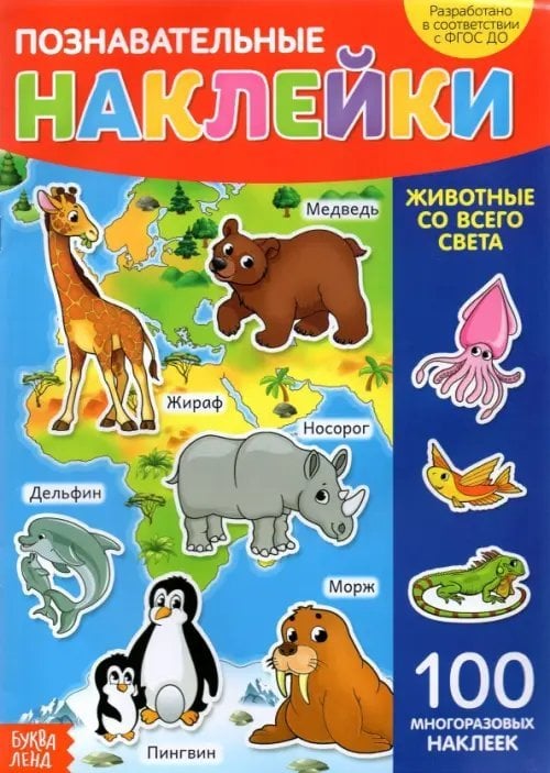 Наклейки многоразовые Животные со всего света