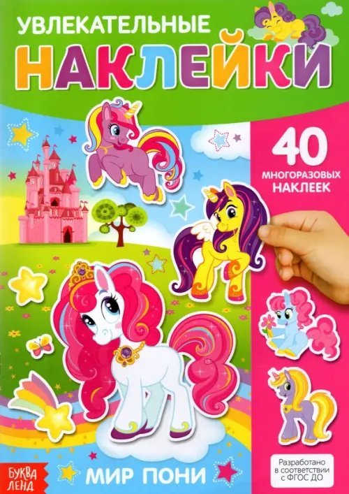 Наклейки многоразовые Мир пони