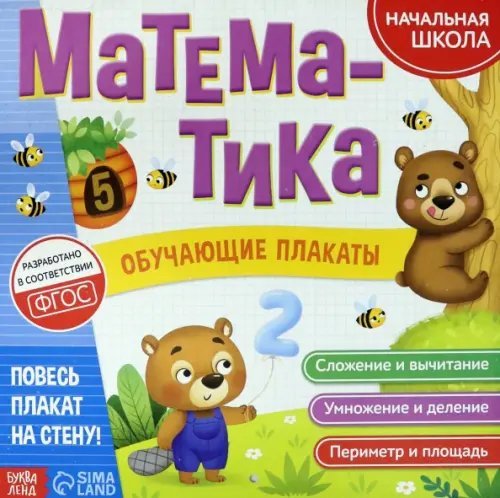 Книжки-шпаргалки Обучающие плакаты "Математика"