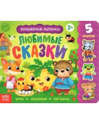 Книжка с липучками &quot;Любимые сказки&quot;