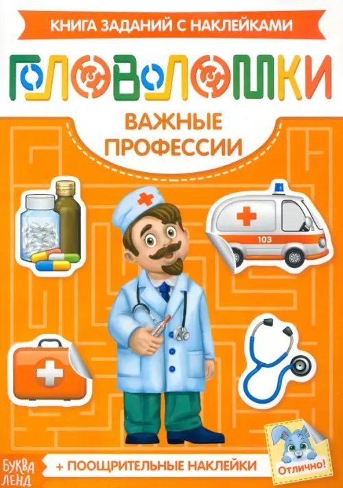 Маленький гений Наклейки Головоломки. Важные профессии