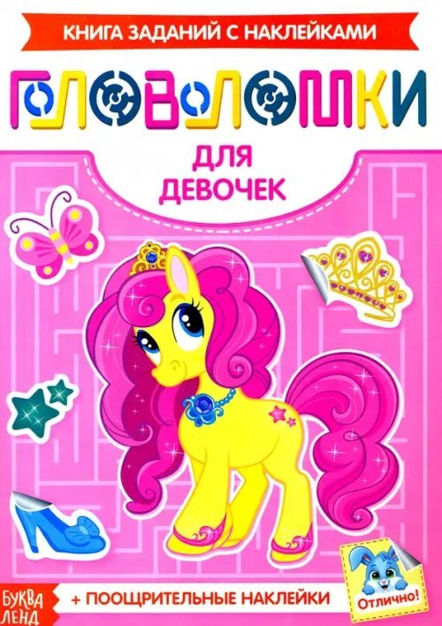 Маленький гений Наклейки Головоломки. Для девочек