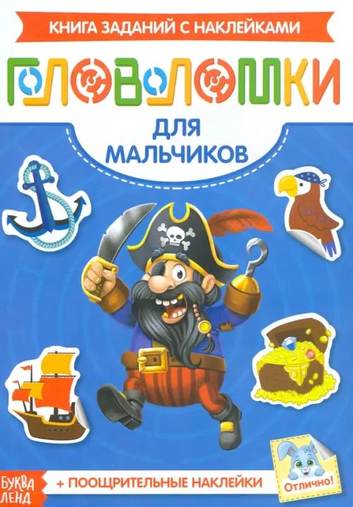 Маленький гений Наклейки Головоломки. Для мальчиков