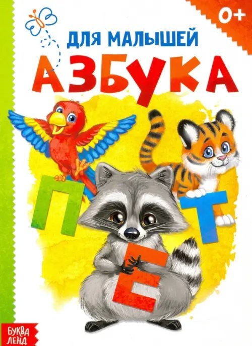 Мои первые книжки Азбука