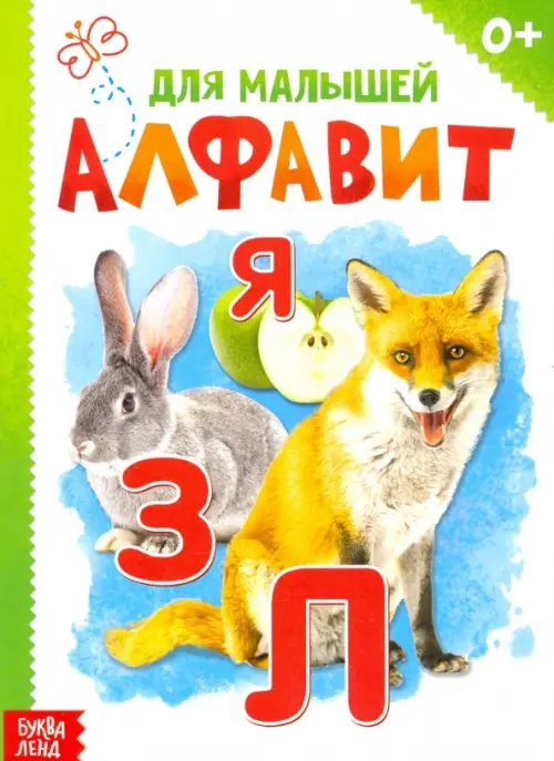 Мои первые книжки Алфавит