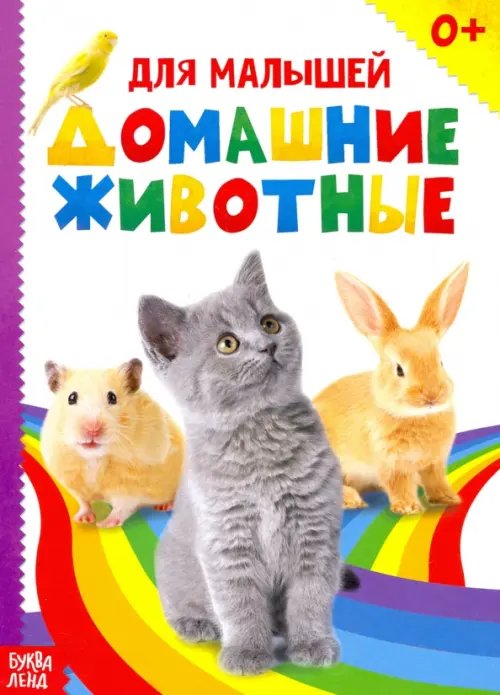 Мои первые книжки Домашние животные