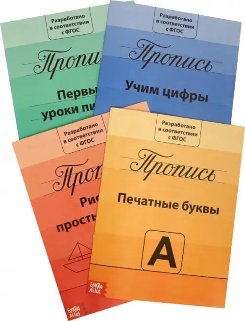 Прописи. Подготовка к школе. Комплект из 4 штук