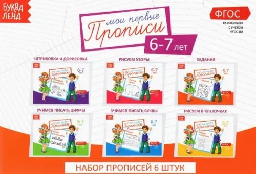 Мои первые прописи Прописи. 6-7 лет. Набор из 6 штук. ФГОС ДО