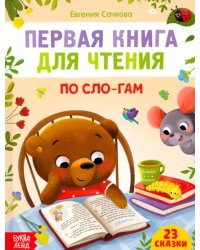 Первая книга для чтения по слогам
