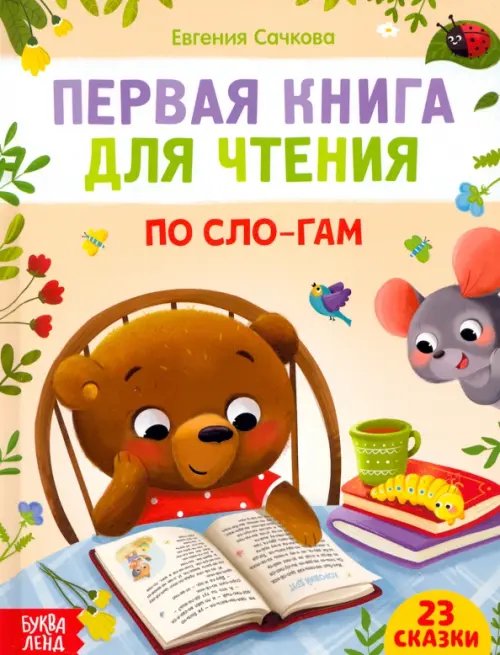 Читаем по слогам Первая книга для чтения по слогам