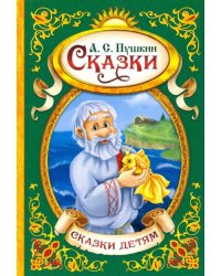 Сказки