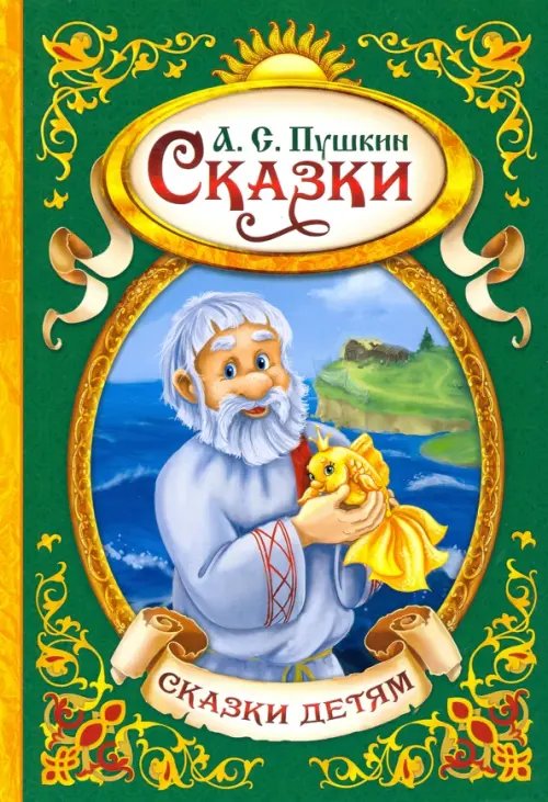 Мои первые сказки Сказки