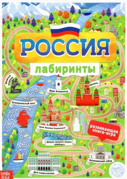 Моя любимая страна - Россия Книга с лабиринтами Россия
