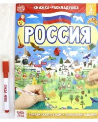Книжка со скретч-слоем Пиши- стирай. Россия